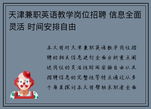 天津兼职英语教学岗位招聘 信息全面灵活 时间安排自由
