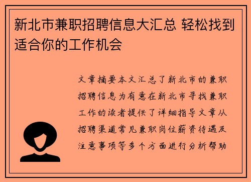 新北市兼职招聘信息大汇总 轻松找到适合你的工作机会