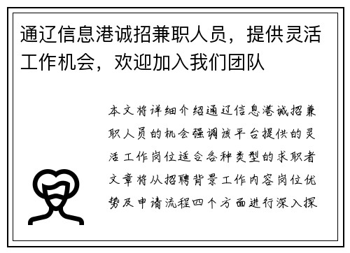 通辽信息港诚招兼职人员，提供灵活工作机会，欢迎加入我们团队