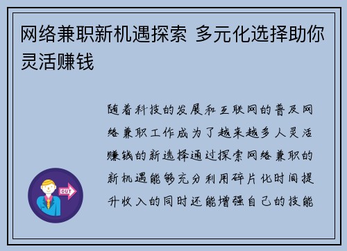 网络兼职新机遇探索 多元化选择助你灵活赚钱