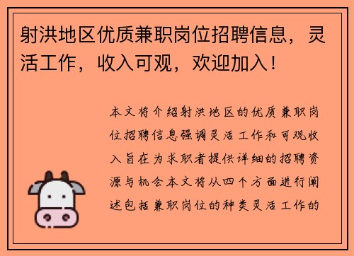 射洪地区优质兼职岗位招聘信息，灵活工作，收入可观，欢迎加入！