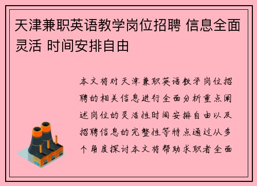天津兼职英语教学岗位招聘 信息全面灵活 时间安排自由