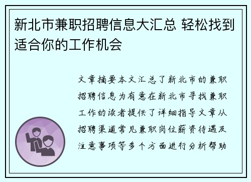 新北市兼职招聘信息大汇总 轻松找到适合你的工作机会