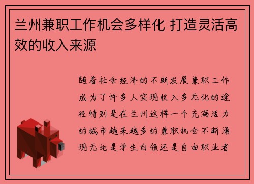 兰州兼职工作机会多样化 打造灵活高效的收入来源