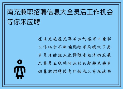 南充兼职招聘信息大全灵活工作机会等你来应聘