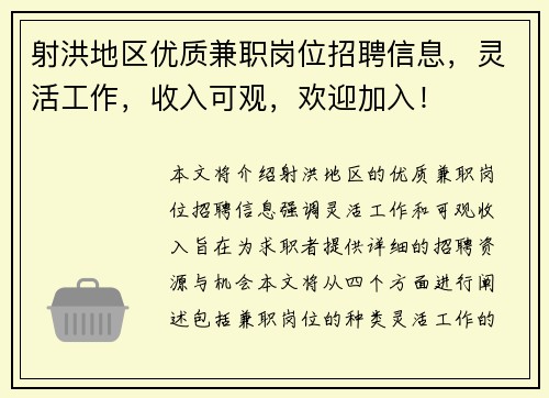 射洪地区优质兼职岗位招聘信息，灵活工作，收入可观，欢迎加入！