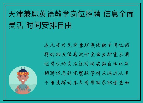 天津兼职英语教学岗位招聘 信息全面灵活 时间安排自由