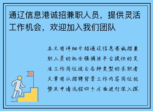 通辽信息港诚招兼职人员，提供灵活工作机会，欢迎加入我们团队