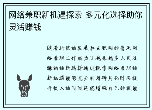 网络兼职新机遇探索 多元化选择助你灵活赚钱
