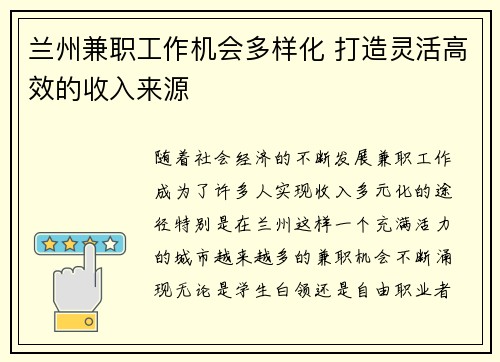 兰州兼职工作机会多样化 打造灵活高效的收入来源