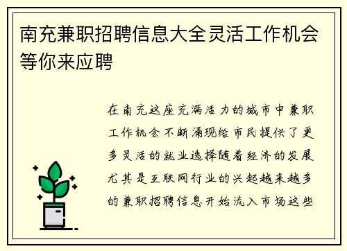 南充兼职招聘信息大全灵活工作机会等你来应聘