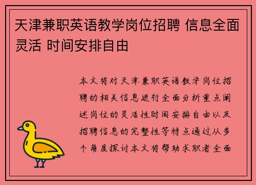 天津兼职英语教学岗位招聘 信息全面灵活 时间安排自由