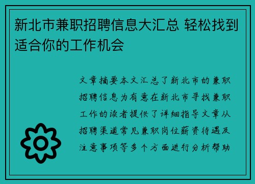 新北市兼职招聘信息大汇总 轻松找到适合你的工作机会