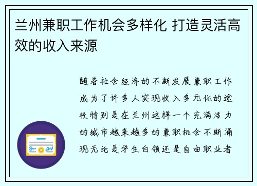 兰州兼职工作机会多样化 打造灵活高效的收入来源