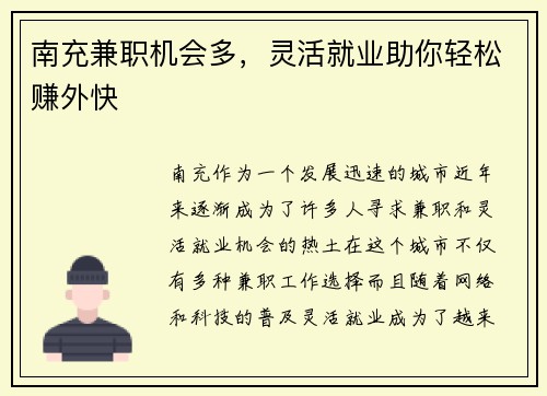 南充兼职机会多，灵活就业助你轻松赚外快