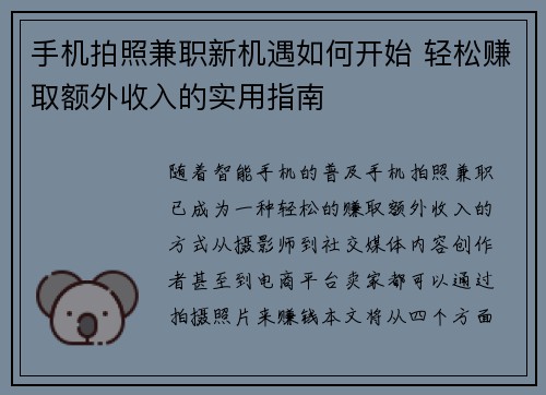手机拍照兼职新机遇如何开始 轻松赚取额外收入的实用指南