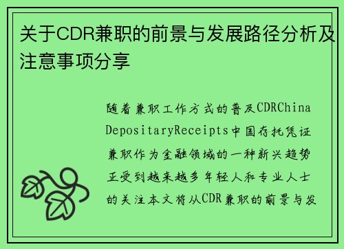 关于CDR兼职的前景与发展路径分析及注意事项分享