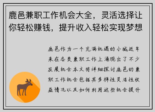 鹿邑兼职工作机会大全，灵活选择让你轻松赚钱，提升收入轻松实现梦想