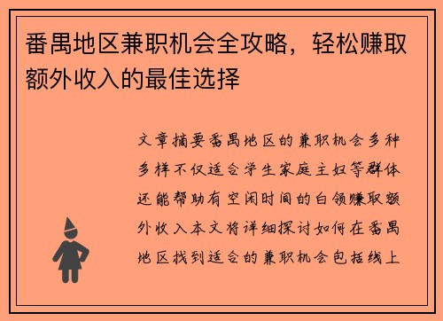番禺地区兼职机会全攻略，轻松赚取额外收入的最佳选择