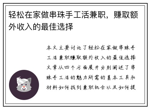 轻松在家做串珠手工活兼职，赚取额外收入的最佳选择