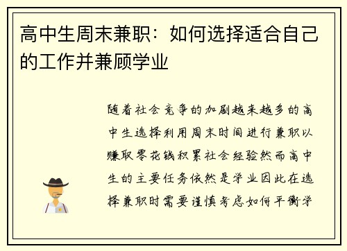 高中生周末兼职：如何选择适合自己的工作并兼顾学业