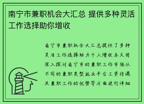 南宁市兼职机会大汇总 提供多种灵活工作选择助你增收