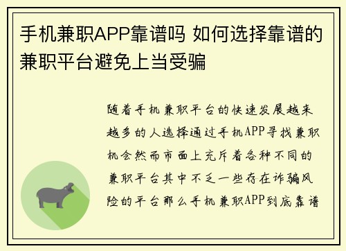 手机兼职APP靠谱吗 如何选择靠谱的兼职平台避免上当受骗