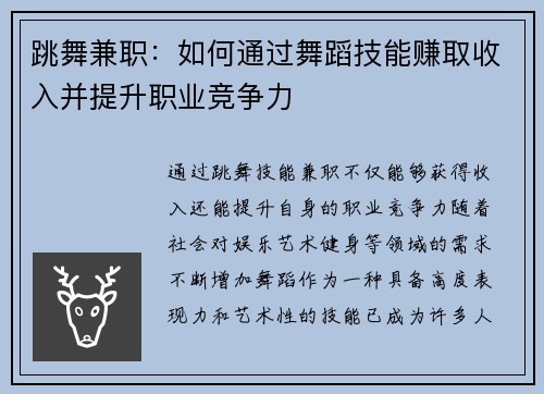 跳舞兼职：如何通过舞蹈技能赚取收入并提升职业竞争力