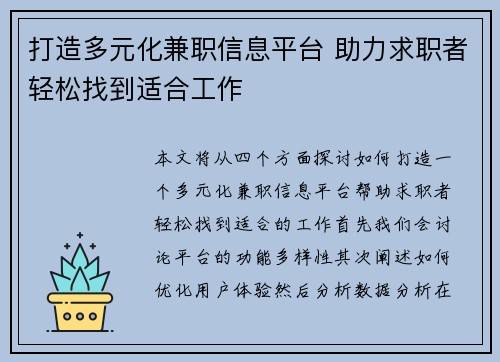 打造多元化兼职信息平台 助力求职者轻松找到适合工作