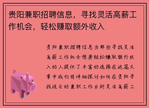 贵阳兼职招聘信息，寻找灵活高薪工作机会，轻松赚取额外收入