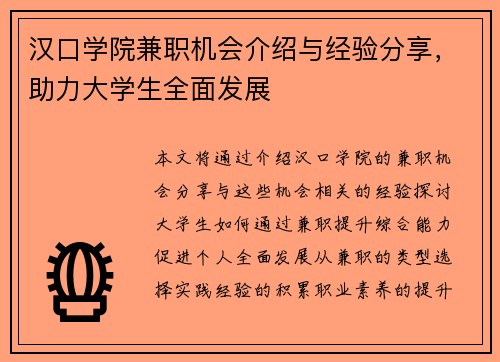 汉口学院兼职机会介绍与经验分享，助力大学生全面发展