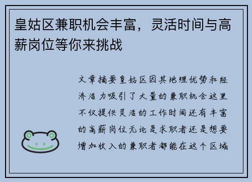 皇姑区兼职机会丰富，灵活时间与高薪岗位等你来挑战