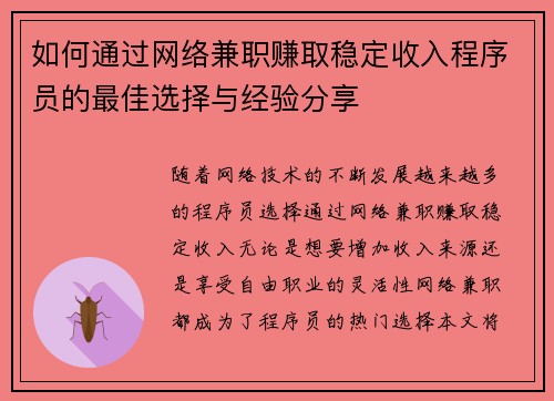 如何通过网络兼职赚取稳定收入程序员的最佳选择与经验分享
