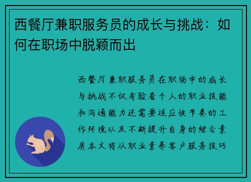 西餐厅兼职服务员的成长与挑战：如何在职场中脱颖而出