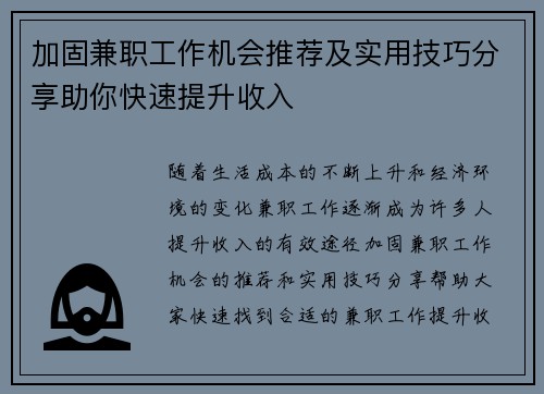 加固兼职工作机会推荐及实用技巧分享助你快速提升收入