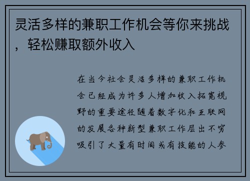 灵活多样的兼职工作机会等你来挑战，轻松赚取额外收入