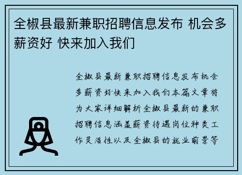 全椒县最新兼职招聘信息发布 机会多薪资好 快来加入我们