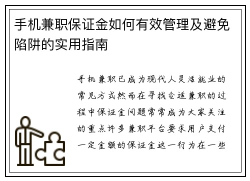 手机兼职保证金如何有效管理及避免陷阱的实用指南