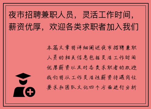 夜市招聘兼职人员，灵活工作时间，薪资优厚，欢迎各类求职者加入我们团队