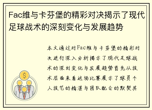 Fac维与卡芬堡的精彩对决揭示了现代足球战术的深刻变化与发展趋势