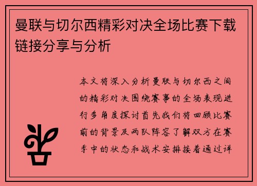 曼联与切尔西精彩对决全场比赛下载链接分享与分析