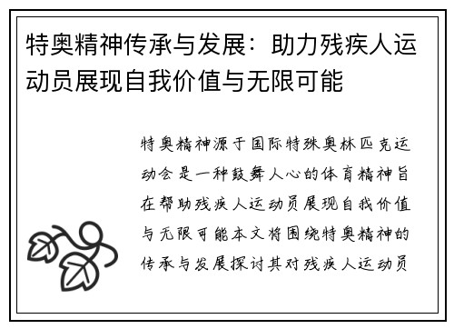 特奥精神传承与发展：助力残疾人运动员展现自我价值与无限可能
