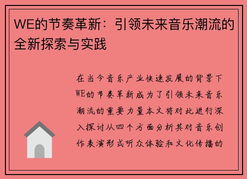 WE的节奏革新：引领未来音乐潮流的全新探索与实践