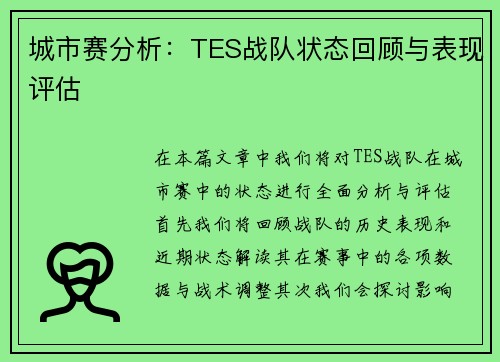 城市赛分析：TES战队状态回顾与表现评估