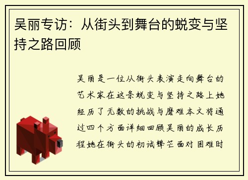 吴丽专访：从街头到舞台的蜕变与坚持之路回顾