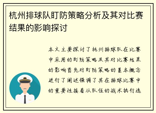 杭州排球队盯防策略分析及其对比赛结果的影响探讨