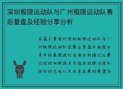 深圳极限运动队与广州极限运动队赛后复盘及经验分享分析