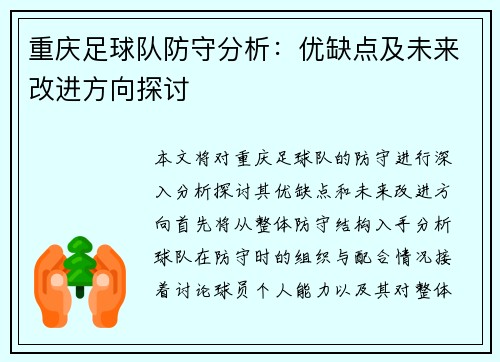 重庆足球队防守分析：优缺点及未来改进方向探讨