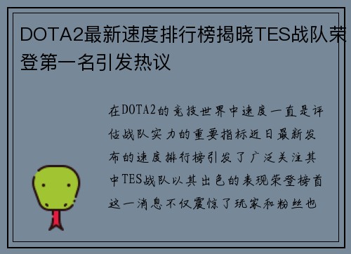 DOTA2最新速度排行榜揭晓TES战队荣登第一名引发热议