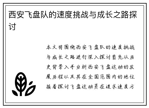 西安飞盘队的速度挑战与成长之路探讨